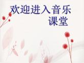 小学音乐欢乐颂-课件-(6)PPT