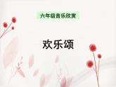 小学音乐欢乐颂-课件-(6)PPT