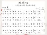 小学音乐欢乐颂-课件-(6)PPT