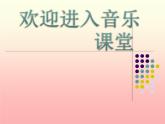 小学音乐欢乐颂-课件PPT