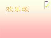 小学音乐欢乐颂-课件PPT