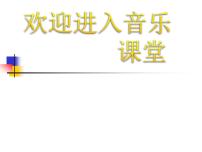 小学音乐湘艺版四年级下册第四课花蛤蟆课前预习课件ppt