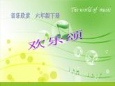 小学音乐欢乐颂-课件-(1)PPT
