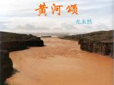 小學(xué)音樂黃河頌-課件-(3)PPT