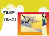 花木蘭PPT課件免費(fèi)下載