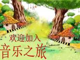 小学音乐火车开啦-课件-(1)PPT
