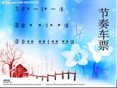小学音乐火车开啦-课件-(1)PPT