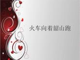 小学音乐火车向着韶山跑-课件PPT