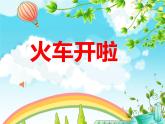 小学音乐火车开啦-课件-(5)PPT