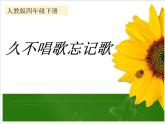 小學音樂久不唱歌忘記歌-課件-(4)PPT