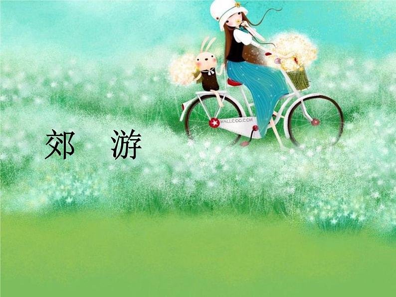 小学音乐郊游-课件-(11)PPT02