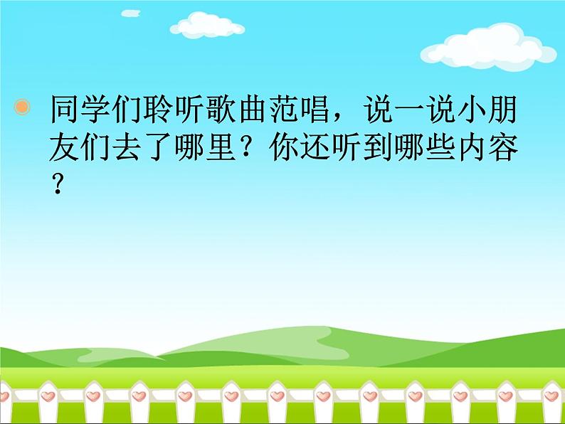 小学音乐郊游-课件-(11)PPT04