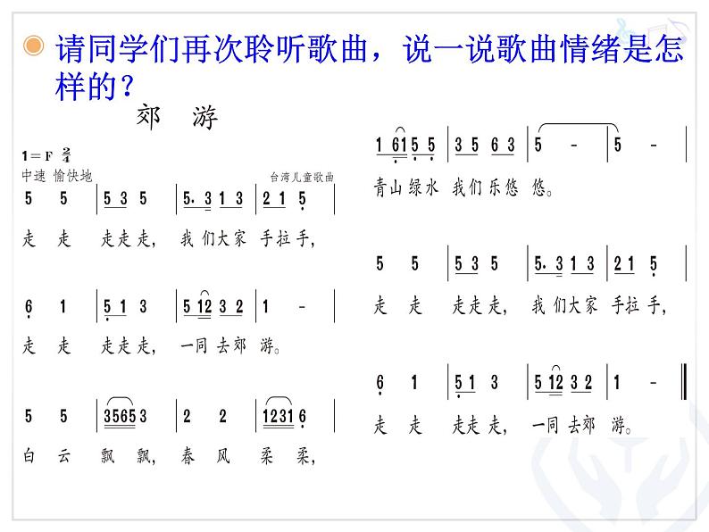 小学音乐郊游-课件-(11)PPT05