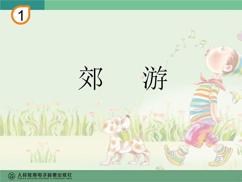 小学音乐郊游-课件PPT第3页