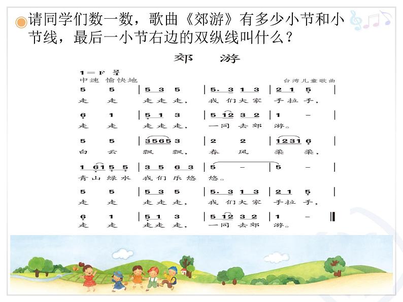 小学音乐郊游-课件PPT第4页