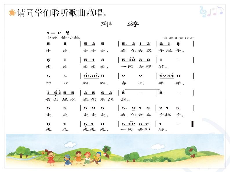 小学音乐郊游-课件PPT第5页