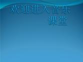 小學(xué)音樂(lè)今天是你的生日-課件-(3)PPT