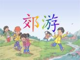 小学音乐郊游-课件-(1)PPT