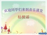 小學(xué)音樂(lè)桔梗謠-課件-(6)PPT