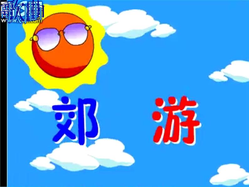 小学音乐郊游-课件-(9)PPT第2页