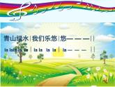 小学音乐郊游-课件-(9)PPT