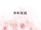 小学音乐举杯祝福-课件-(3)PPT