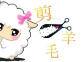 小学音乐剪羊毛-课件-(6)PPT