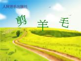 小学音乐剪羊毛-课件PPT