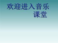 人音版（五线谱）二年级下册加伏特舞曲教学演示ppt课件