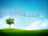 小學音樂久不唱歌忘記歌-課件-(1)PPT