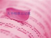 小學音樂久不唱歌忘記歌-課件-(3)PPT