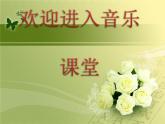 小学音乐可爱的家-课件-(2)PPT