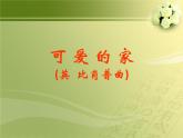 小学音乐可爱的家-课件-(2)PPT