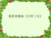 小学音乐吉祥三宝-课件3PPT