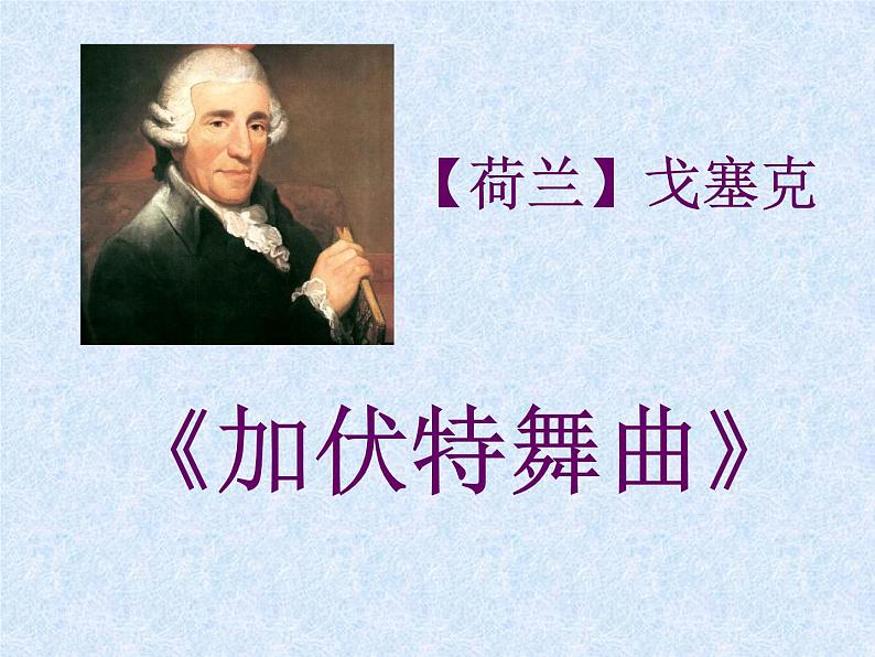 小学音乐加伏特舞曲-课件-(3)PPT02