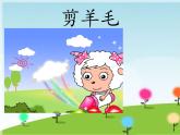 小学音乐剪羊毛-课件-(5)PPT