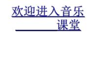 小学音乐人音版（五线谱）二年级下册加伏特舞曲教学演示课件ppt