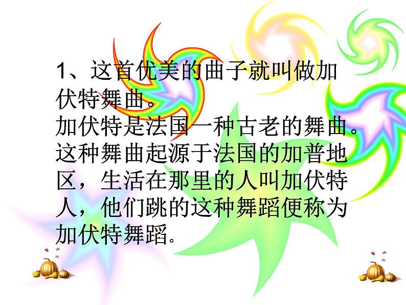 小学音乐加伏特舞曲-课件-(1)PPT04