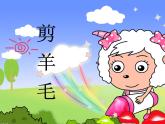小学音乐剪羊毛-课件-(2)PPT