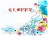 小学音乐金孔雀轻轻跳-课件-(5)PPT