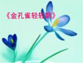 小学音乐金孔雀轻轻跳-课件-(3)PPT