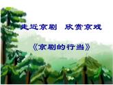 小学音乐京剧行当-课件--(6)PPT (1)