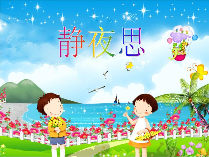 小学音乐静夜思-课件PPT第2页