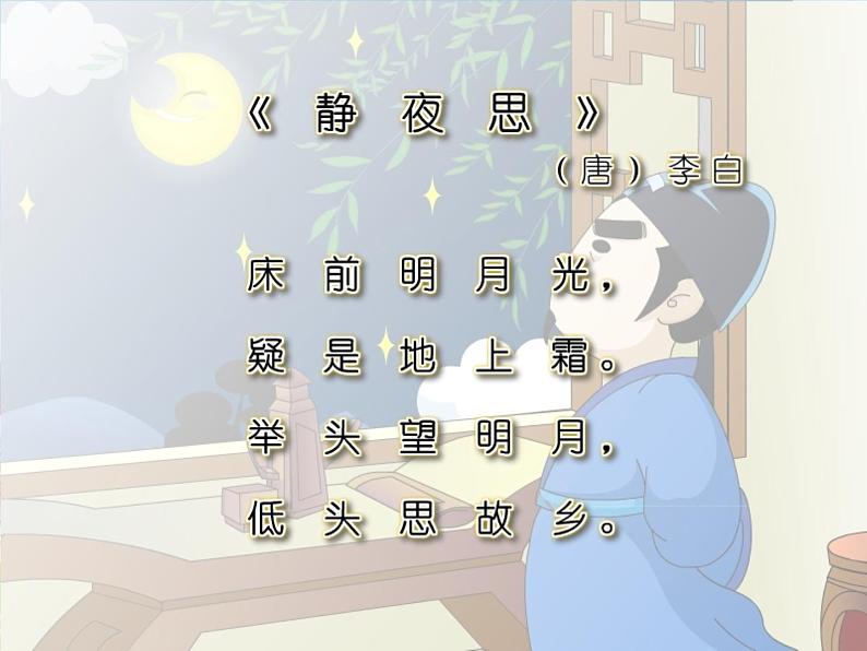 小学音乐静夜思-课件PPT第5页