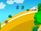 小学音乐郊游-课件PPT