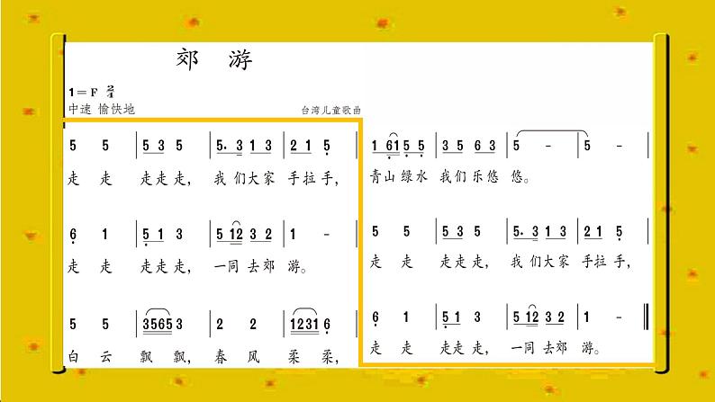 小学音乐郊游-课件PPT08