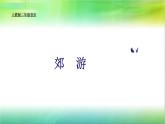 小学音乐郊游-课件-(2)PPT