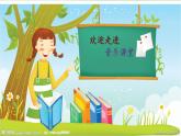 小学音乐郊游-课件-(2)PPT