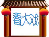 小学音乐看大戏-课件-(3)PPT