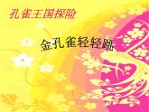 小学音乐金孔雀轻轻跳-课件-(1)PPT